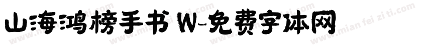 山海鸿榜手书 W字体转换
